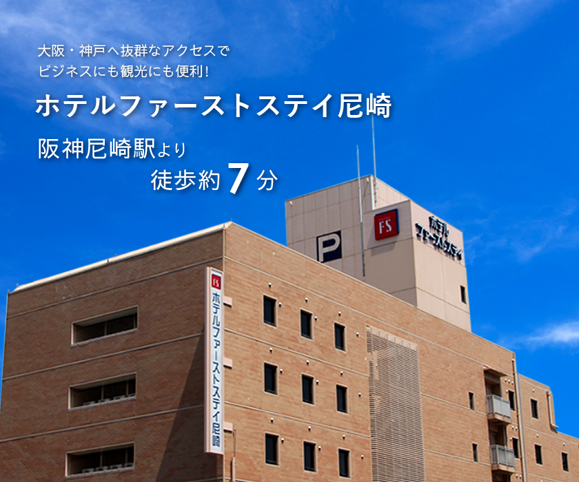 ホテルファーストステイ尼崎 阪神尼崎駅より徒歩7分