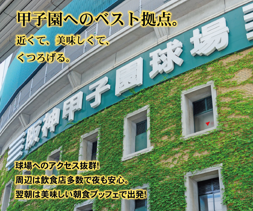 甲子園へのベスト拠点