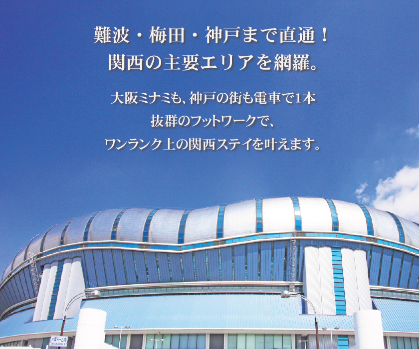 難波・梅田・神戸まで直通