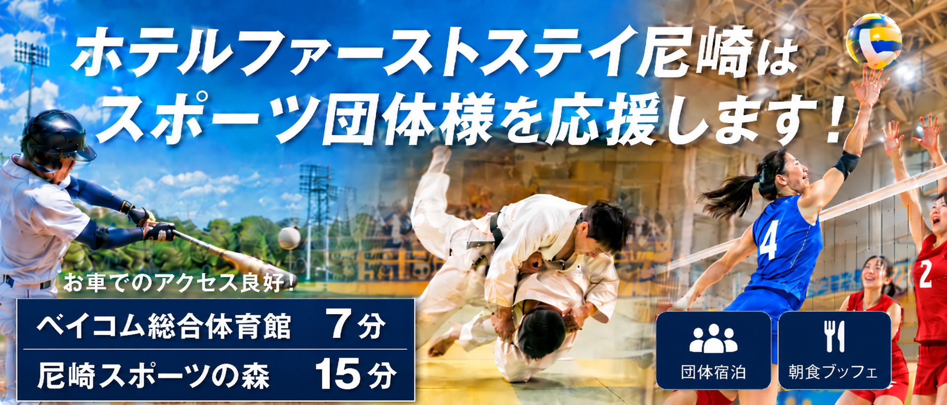 スポーツ団体の宿泊と朝食を案内するホテルファーストステイ尼崎の応援ビジュアル
